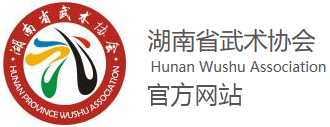 湖南省武术协会