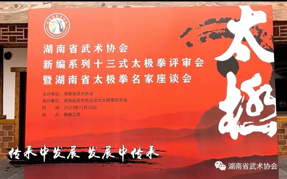 《新编系列十三式太极拳》评审会暨湖南省太极拳名家座谈会圆满结束