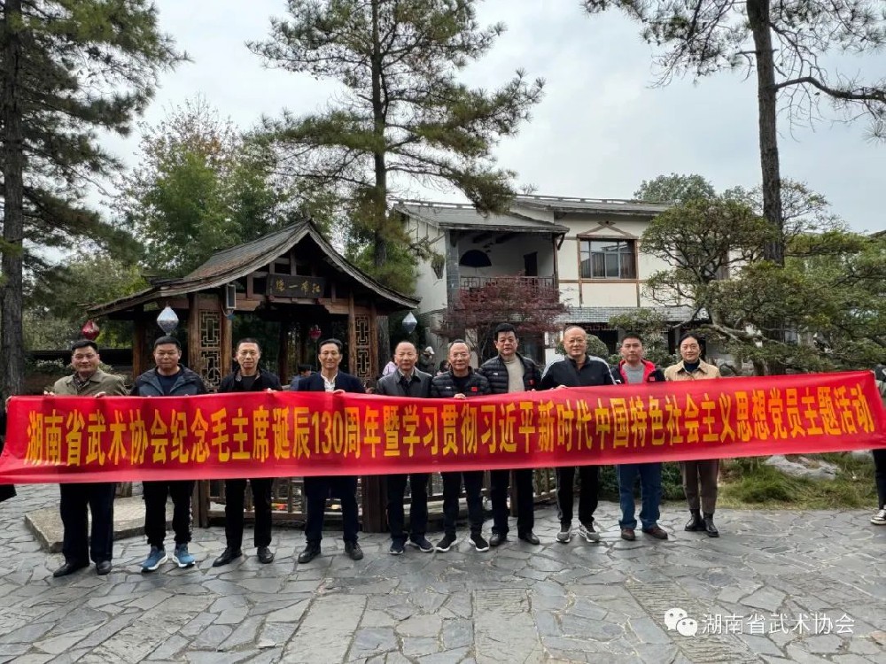 湖南省武术协会举办纪念毛泽东主席诞辰1 3 0周年暨学习贯彻习近平新时代中国特色社会主义思想党员主题活动